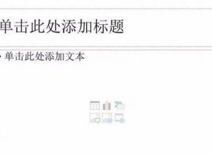 PPT怎么快速去除默认版式