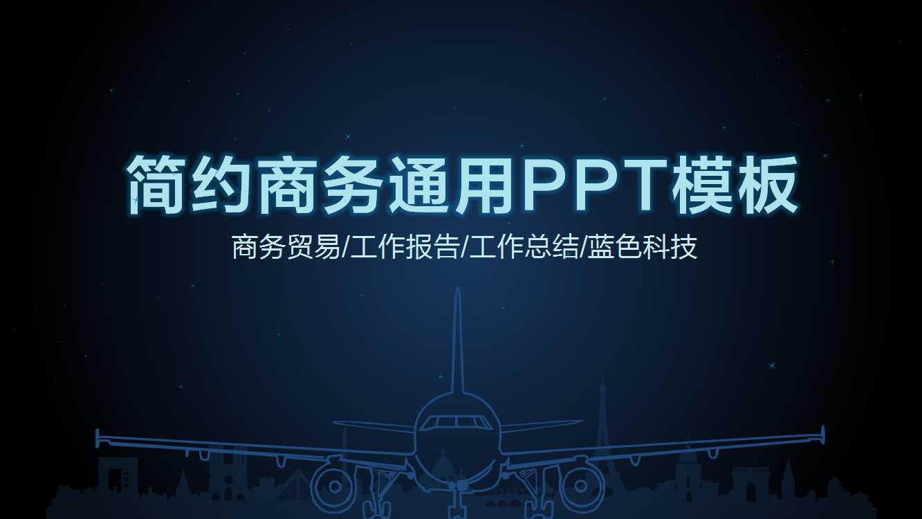 简约蓝色科技商务通用ppt模板