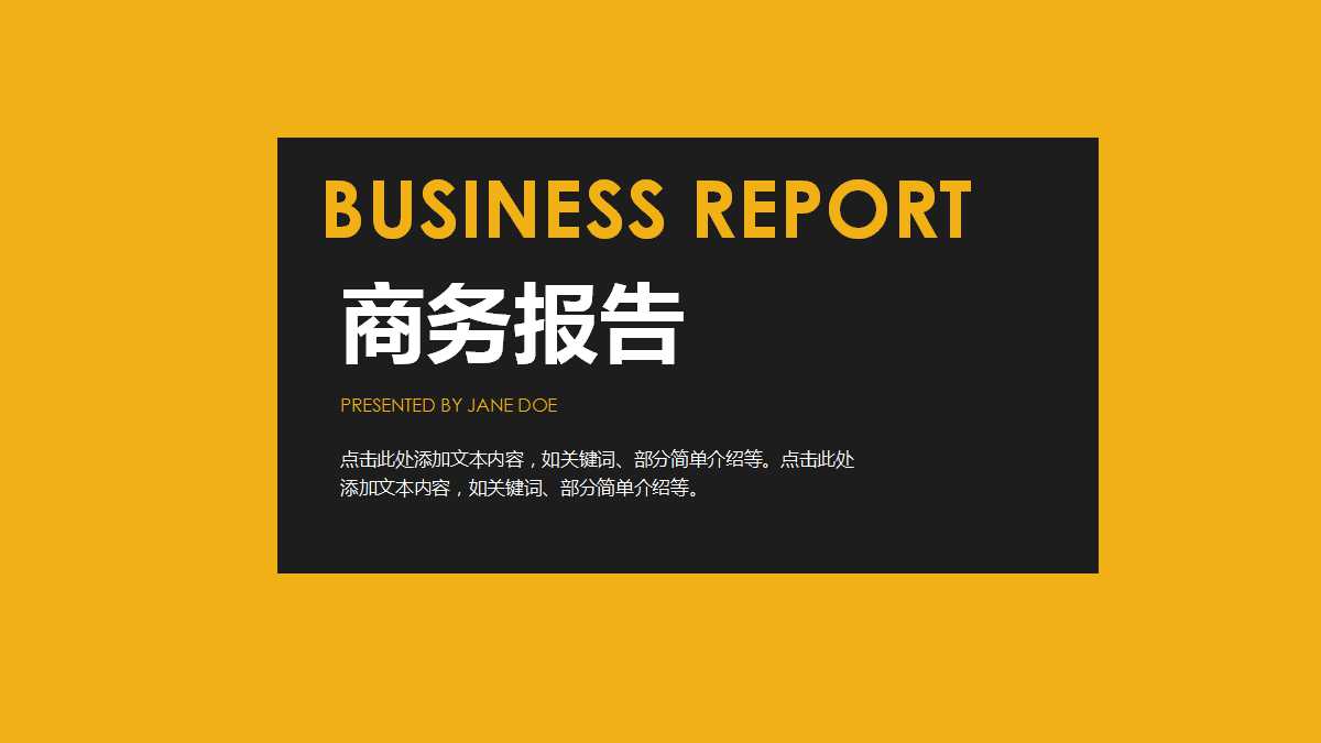 黄黑色创意简约商务ppt模板