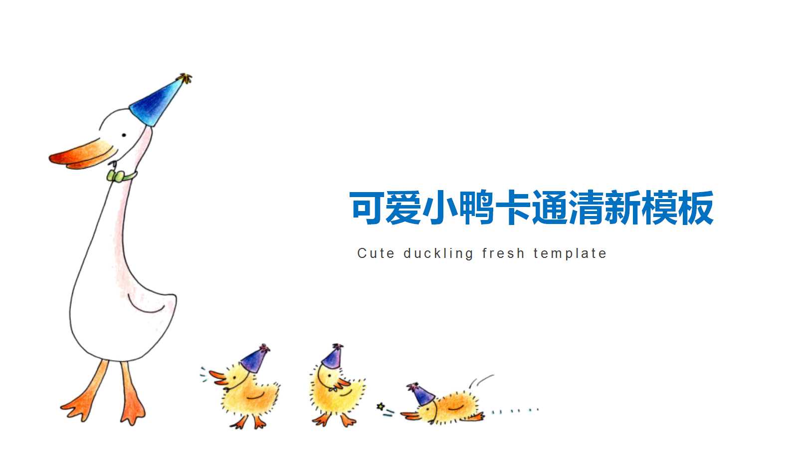 可爱卡通小鸭儿童教学ppt模板