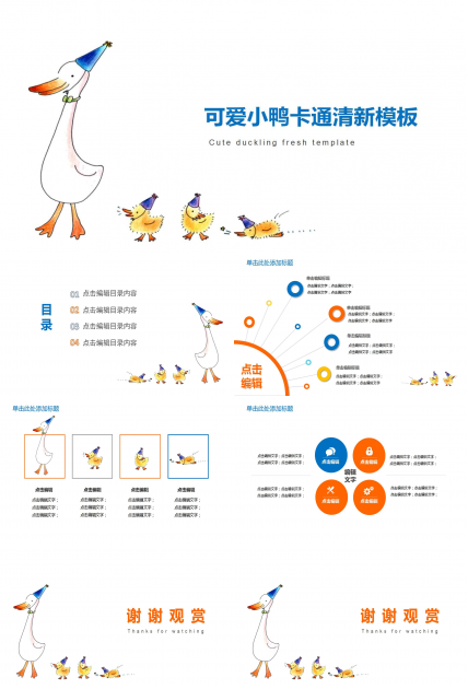 可爱卡通小鸭儿童教学ppt模板