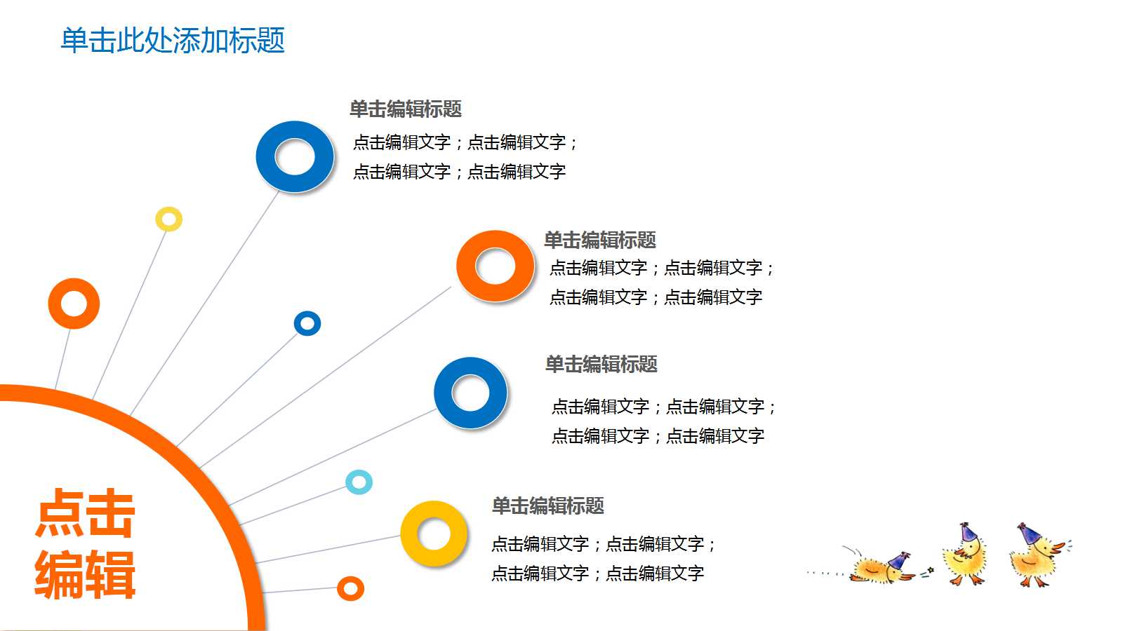 可爱卡通小鸭儿童教学ppt模板