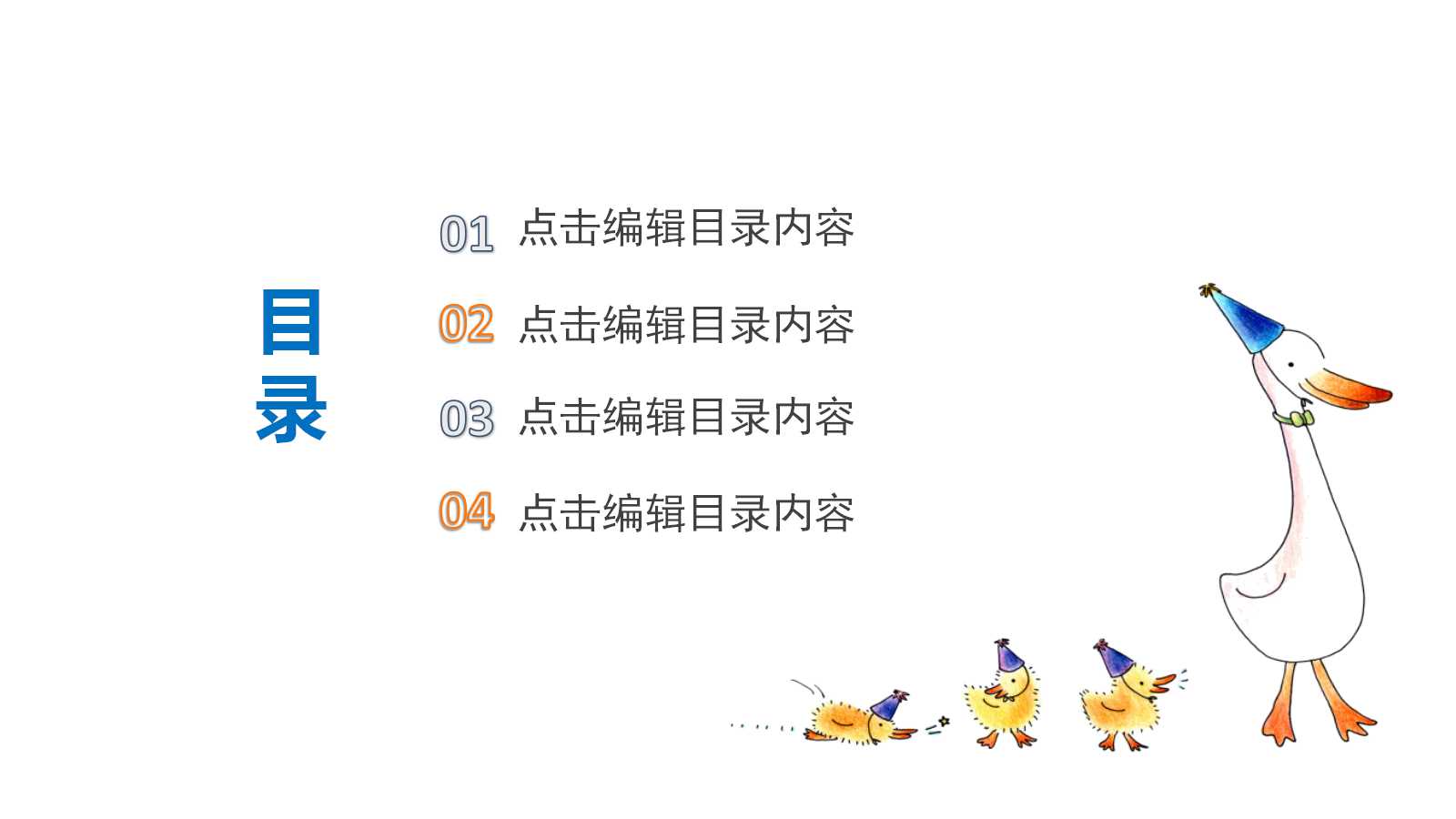 可爱卡通小鸭儿童教学ppt模板