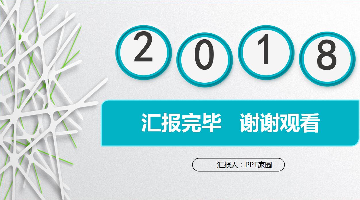 清新简洁工作汇报个人总结ppt模板