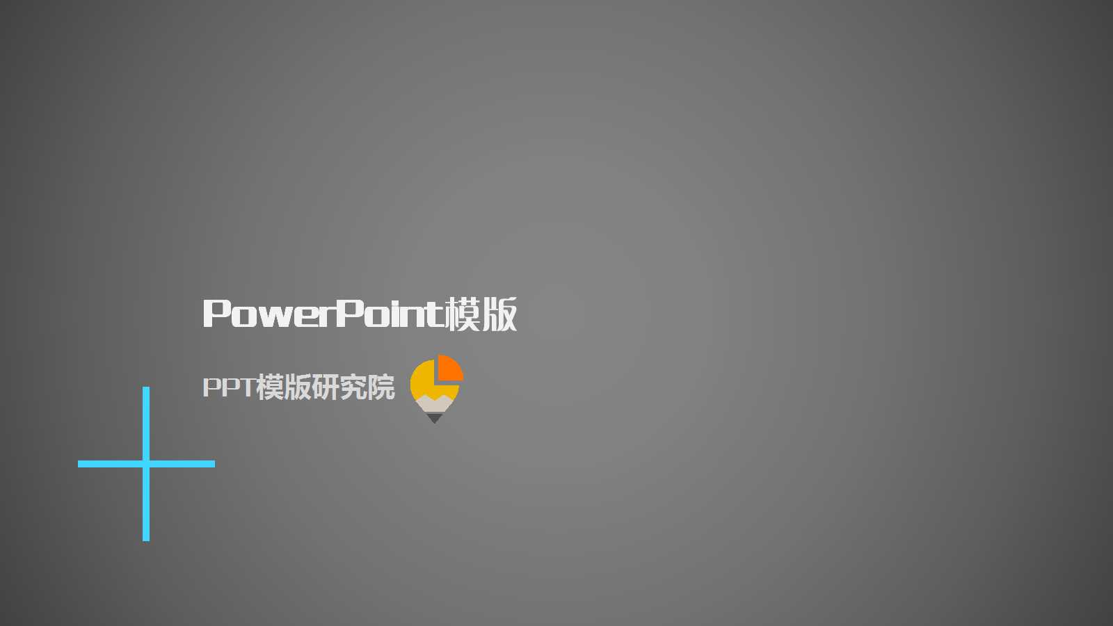 多功能时尚简约商务通用ppt模板