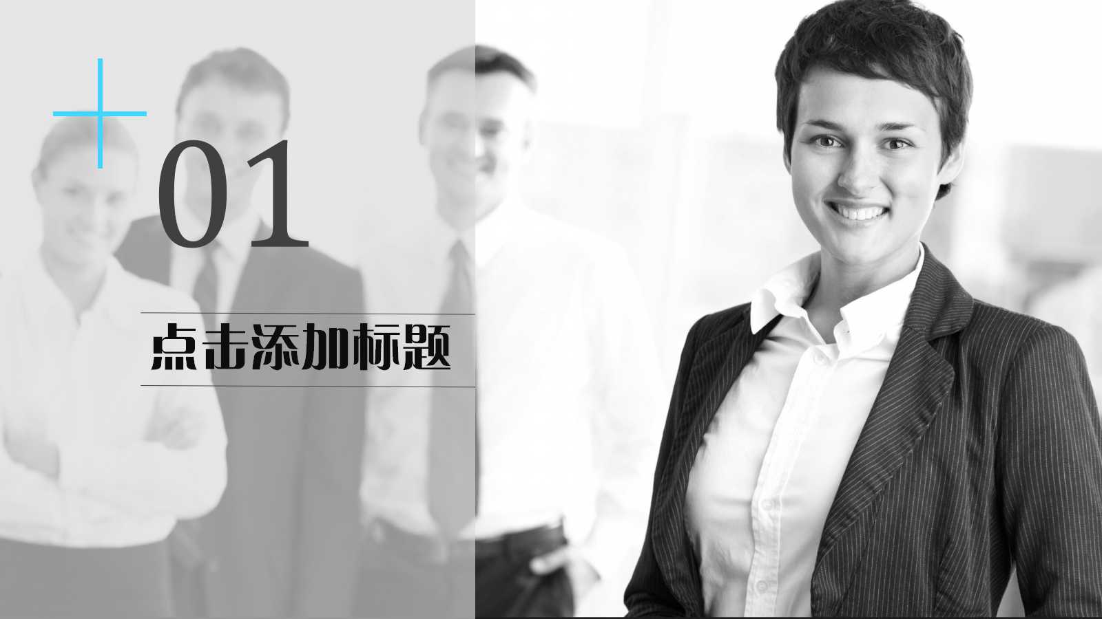 多功能时尚简约商务通用ppt模板