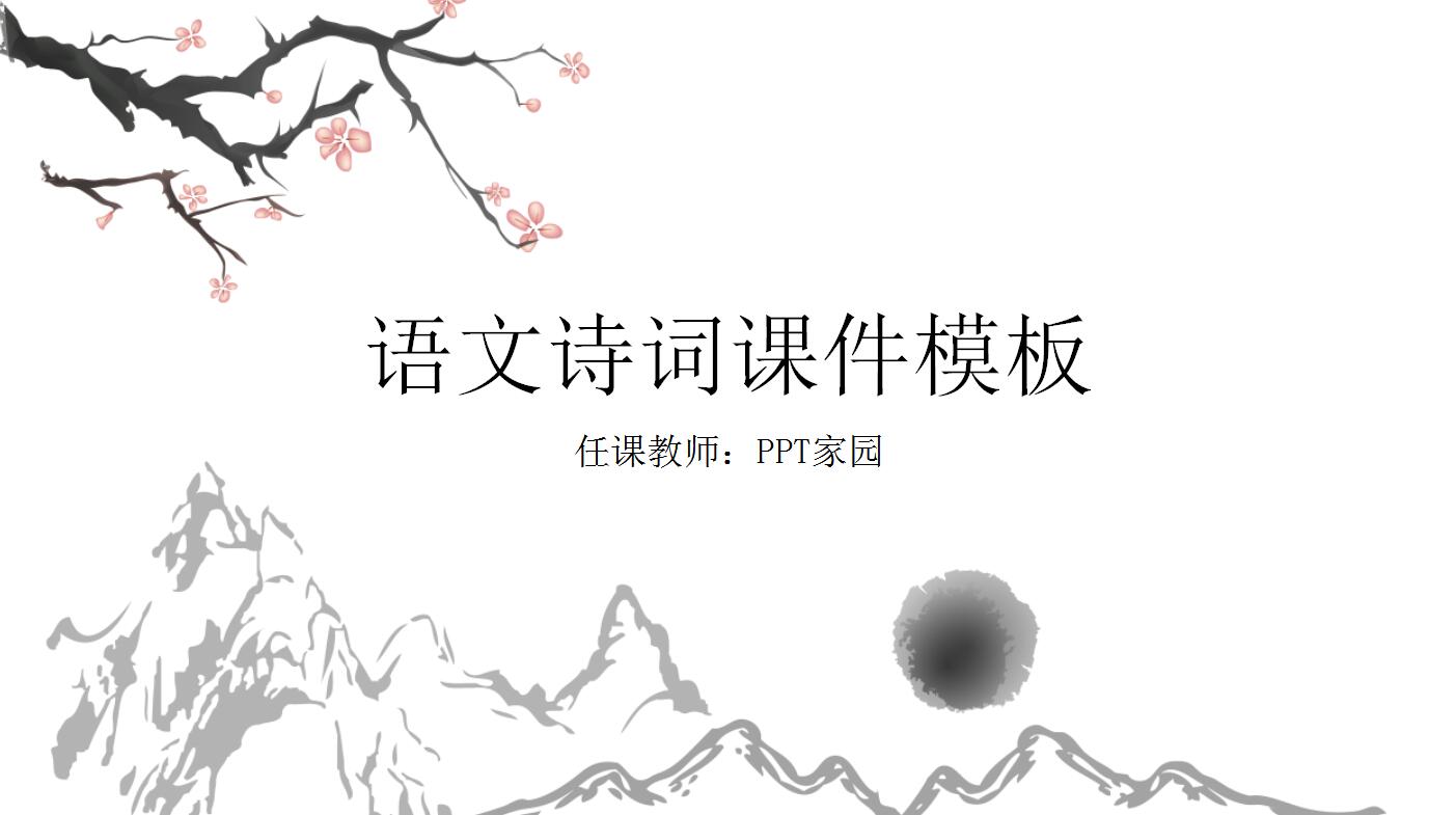 精美古典水墨画诗词ppt模板