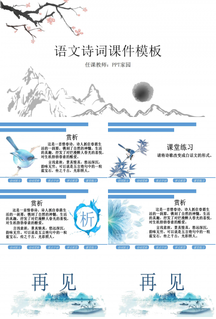 精美古典水墨画诗词ppt模板