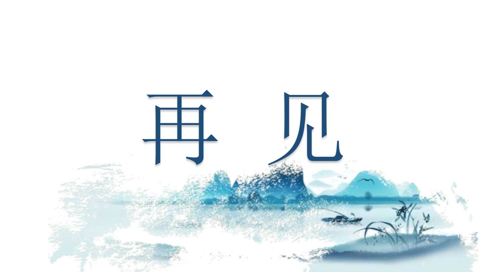 精美古典水墨画诗词ppt模板