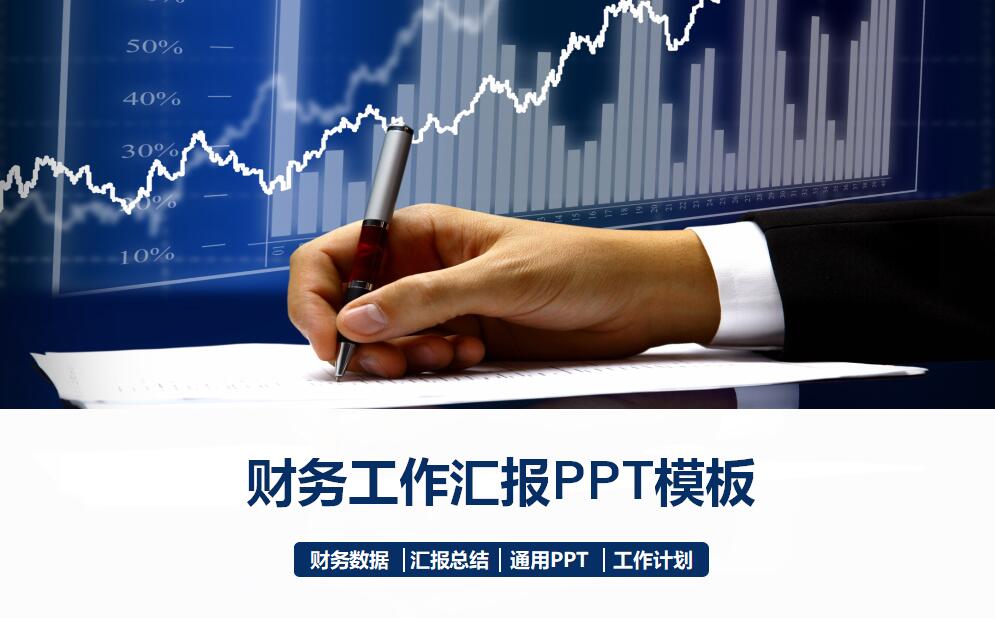 简单大气财务工作汇报ppt模板