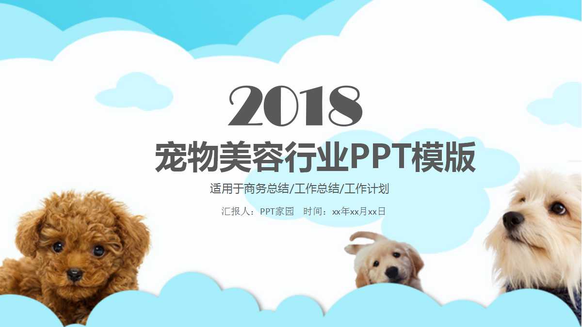 精美简约宠物美容行业ppt模板