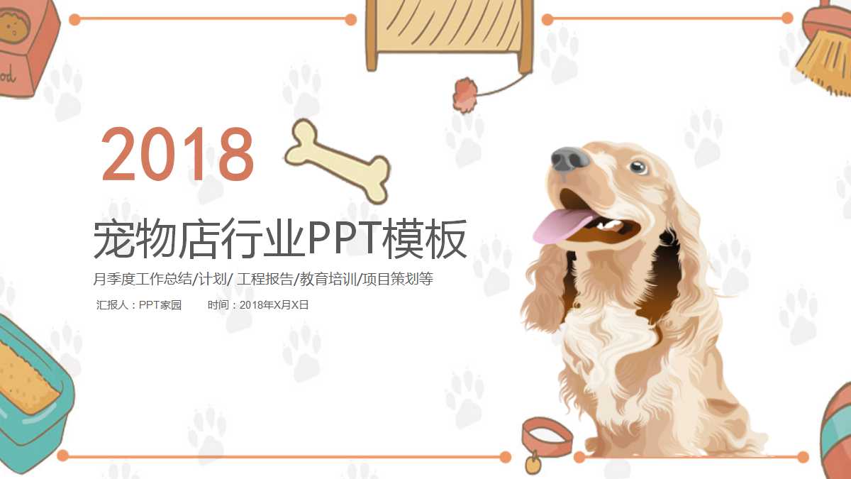 精美可爱卡通宠物行业动态ppt模板