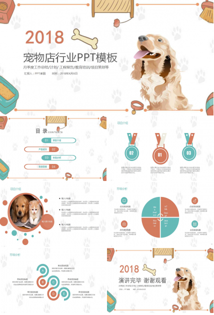 精美可爱卡通宠物行业动态ppt模板