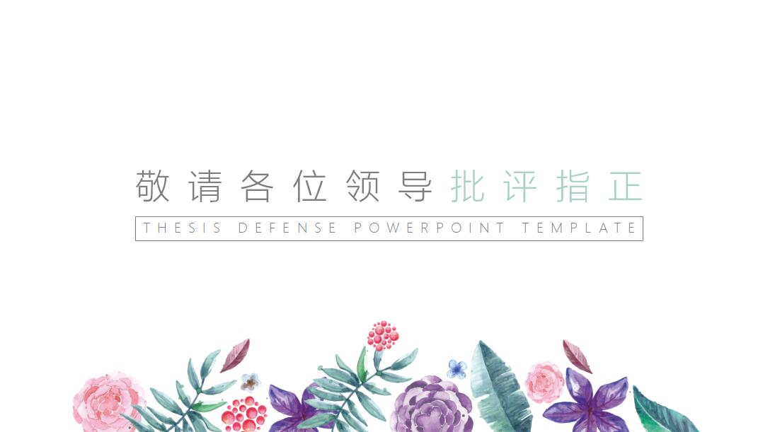 小清新水彩工作汇报PPT模板