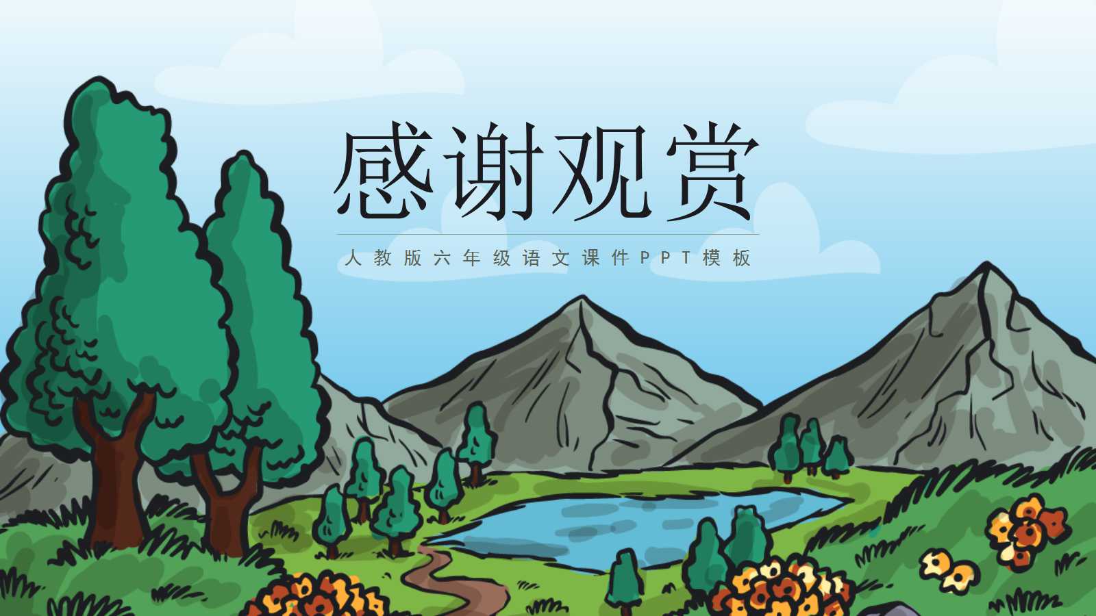 山中访友ppt课件