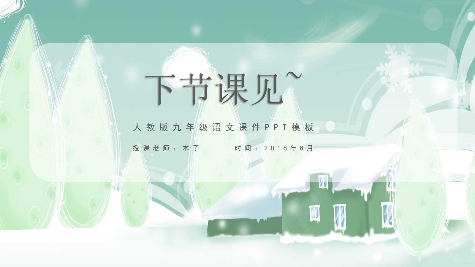 沁园春雪ppt优秀课件