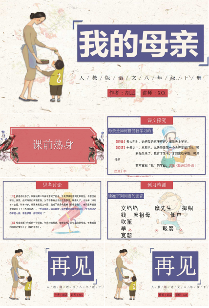 我的母亲ppt课件