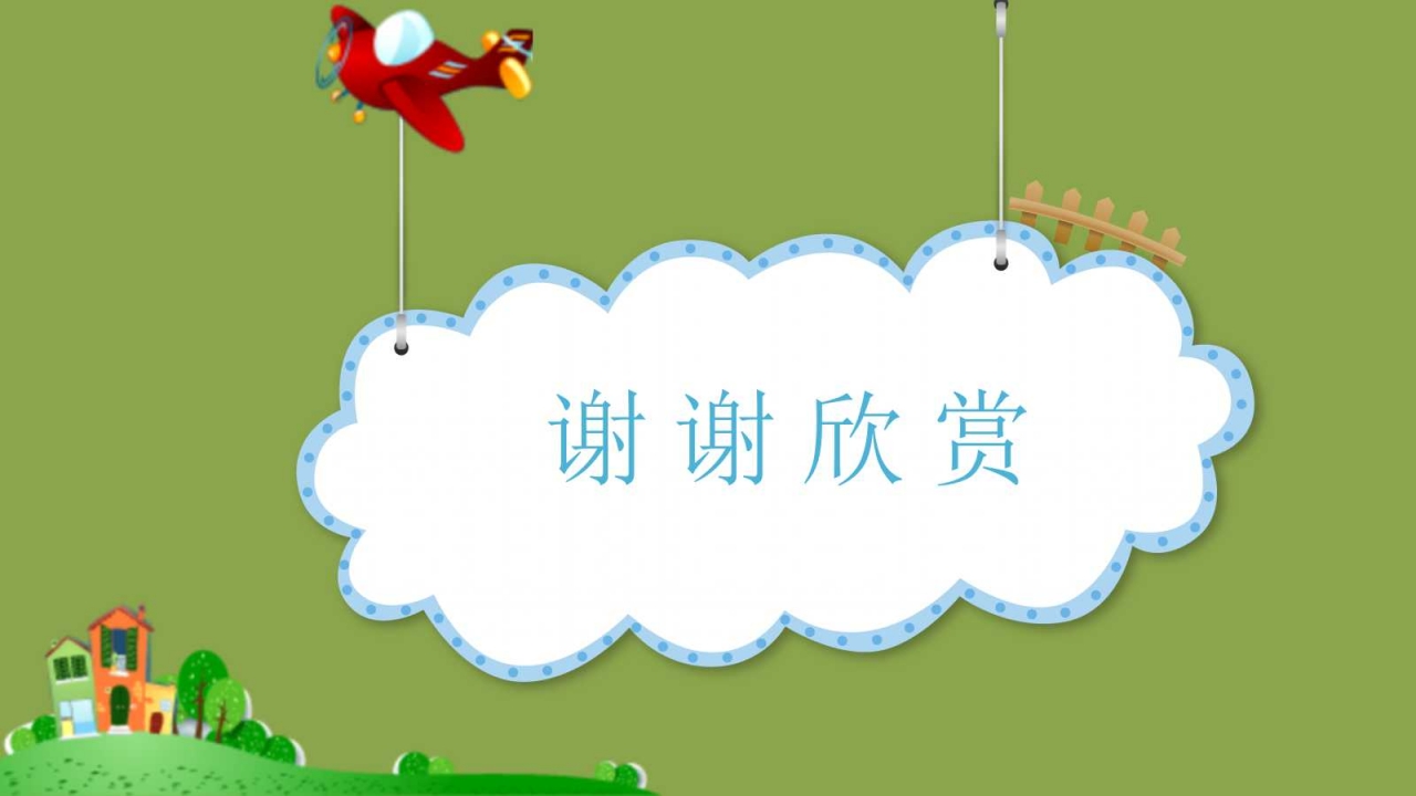 卡通精美小学语文课件ppt模板