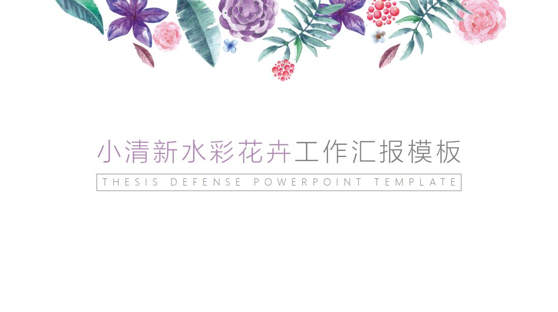 小清新水彩工作汇报PPT模板