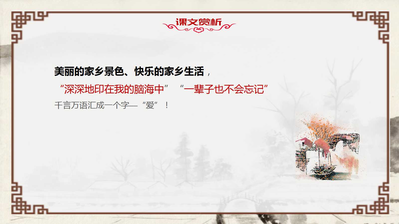 小桥流水人家ppt课件完美版