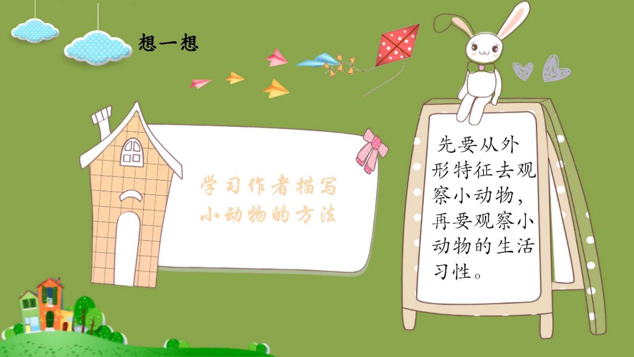 卡通精美小学语文课件ppt模板