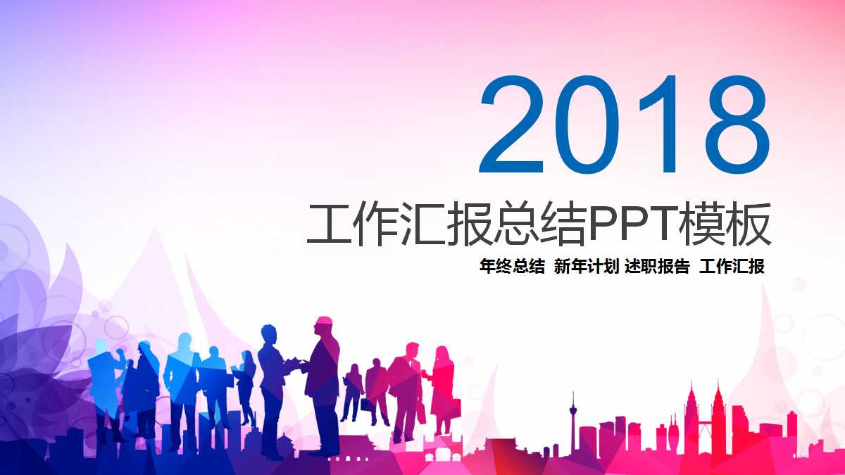 彩色水彩创意工作汇报总结ppt模板