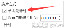 怎么取消ppt自动播放