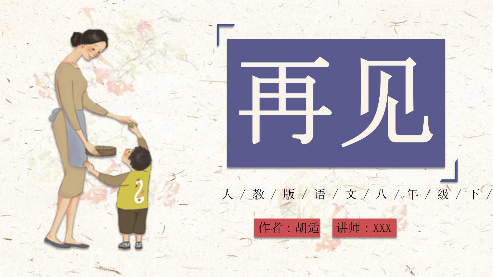 我的母亲ppt课件