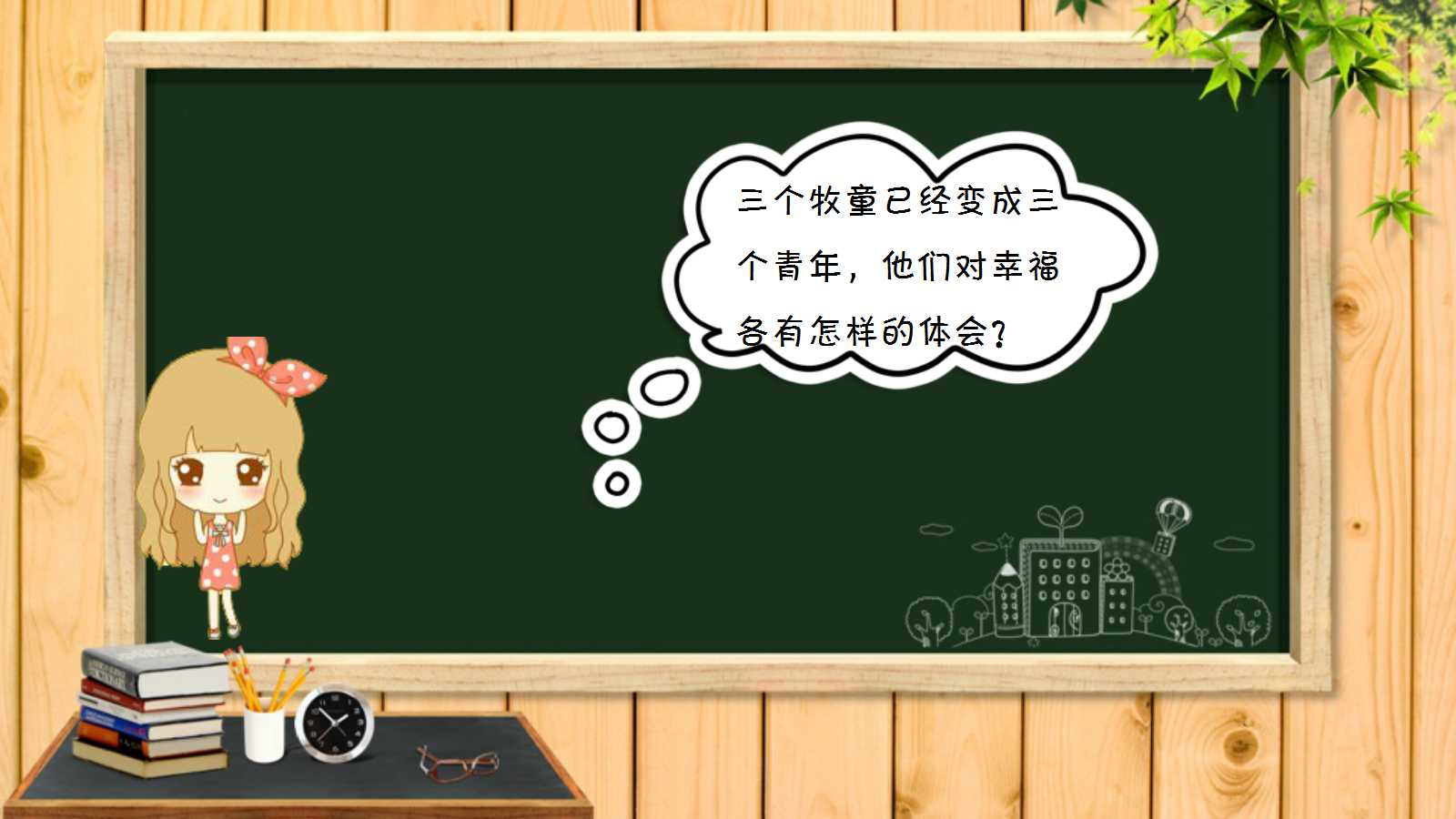 幸福是什么ppt课件