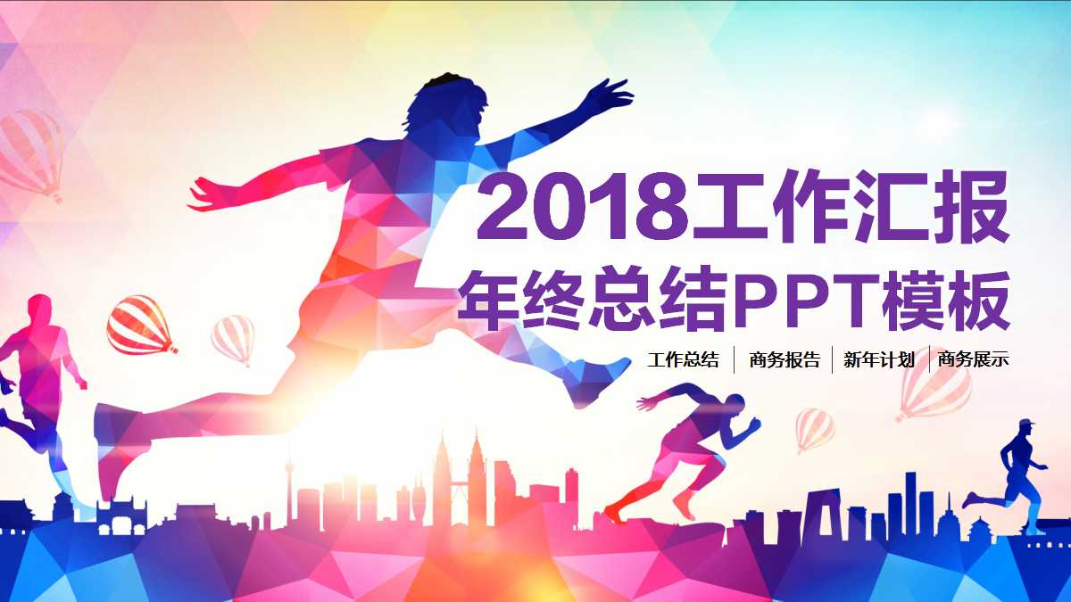 水彩创意动感工作总结ppt模板