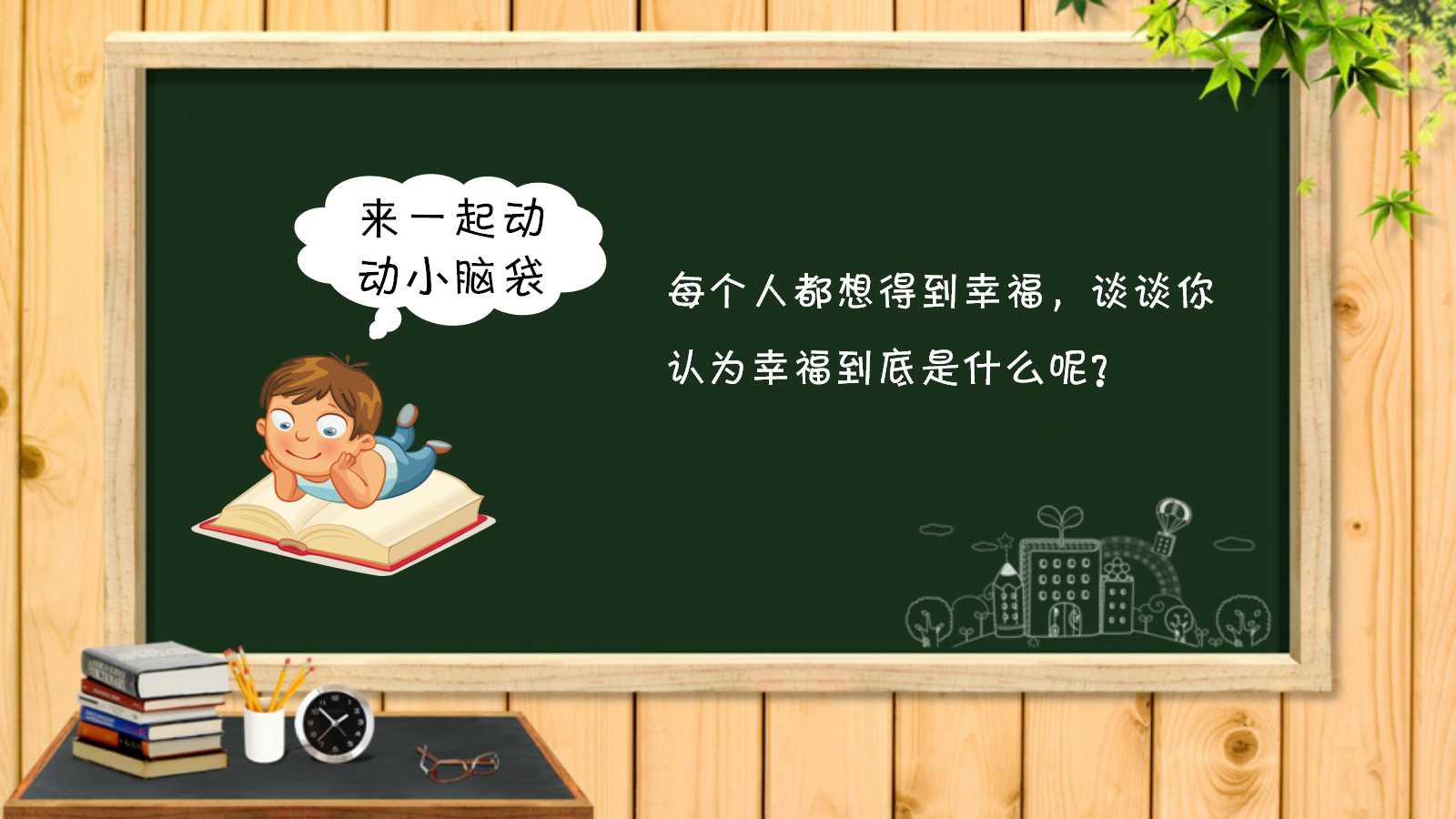 幸福是什么ppt课件