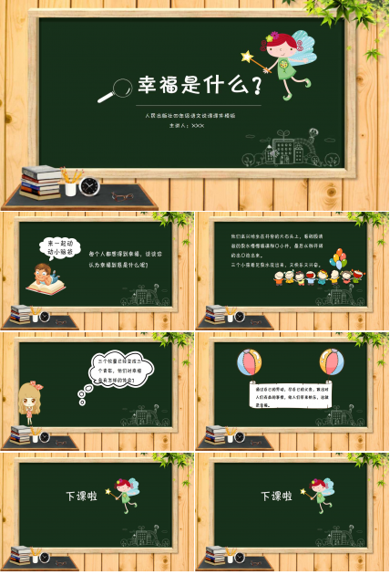 幸福是什么ppt课件