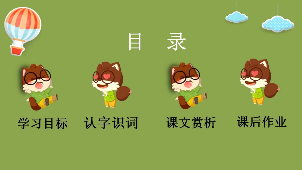 卡通精美小学语文课件ppt模板