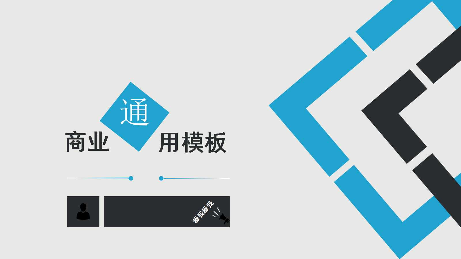 简约大气线条商务通用ppt模板