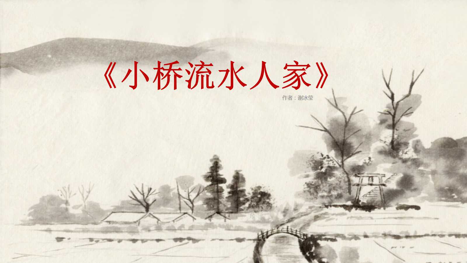 小桥流水人家ppt课件完美版