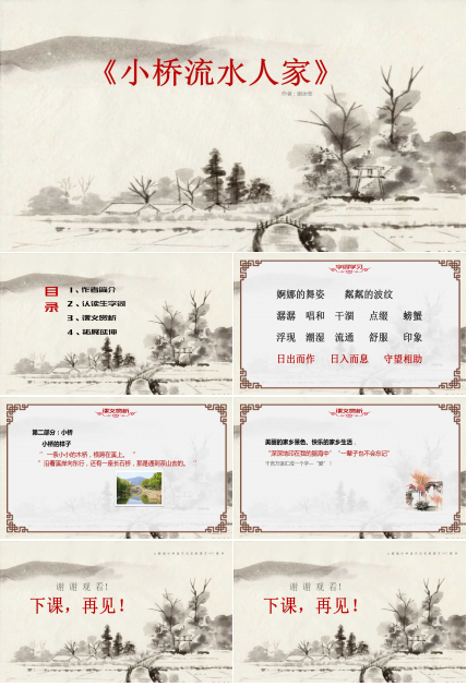 小桥流水人家ppt课件完美版