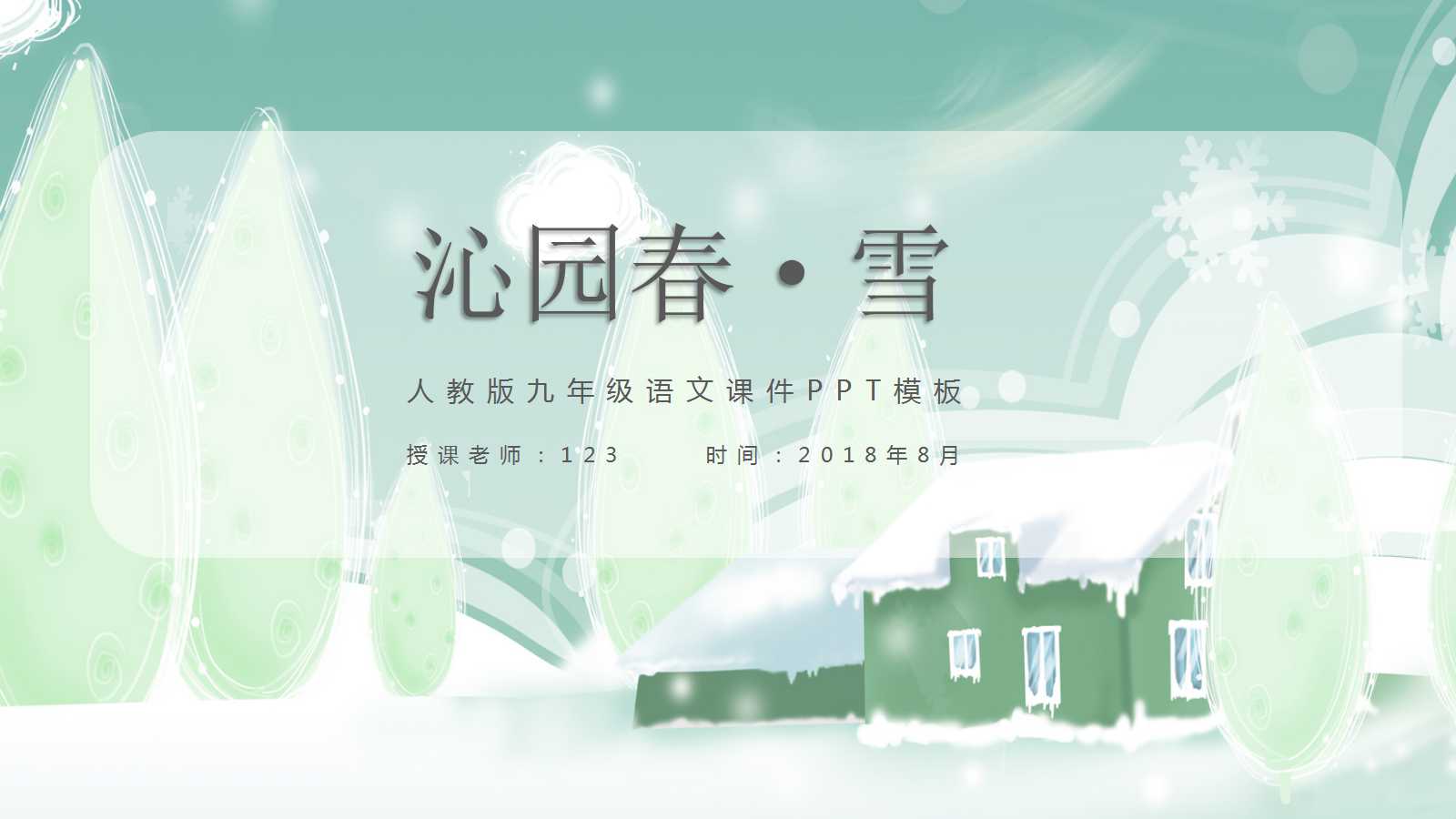 沁园春雪ppt优秀课件