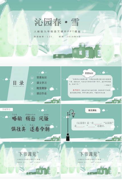 沁园春雪ppt优秀课件