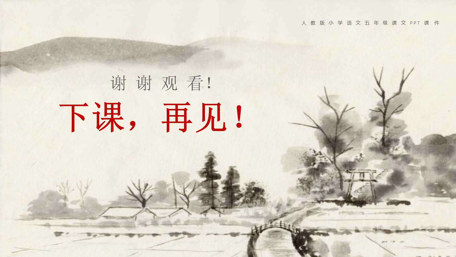 小桥流水人家ppt课件完美版