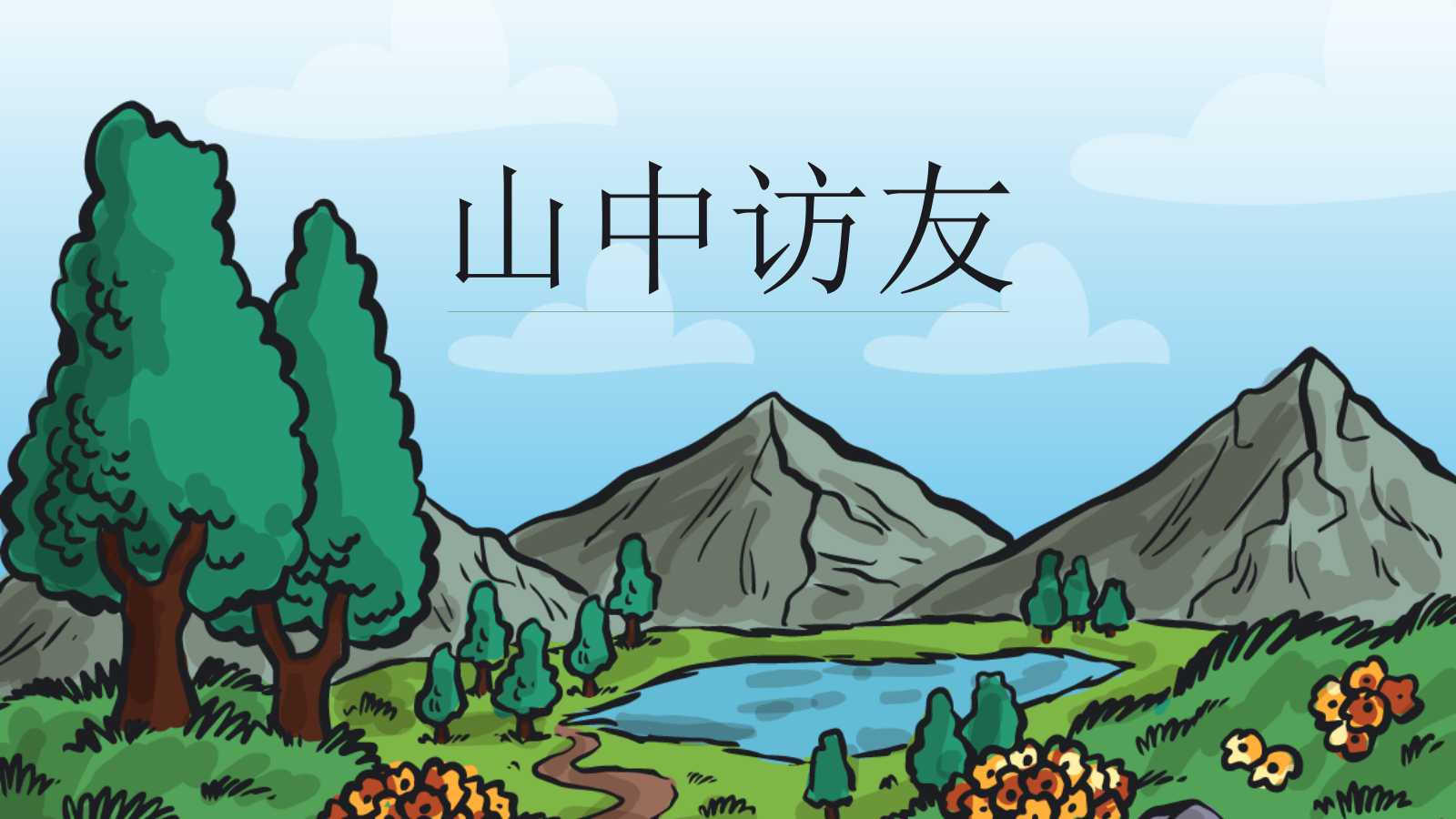 山中访友ppt课件