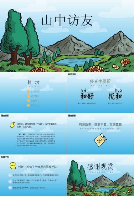 山中访友ppt课件