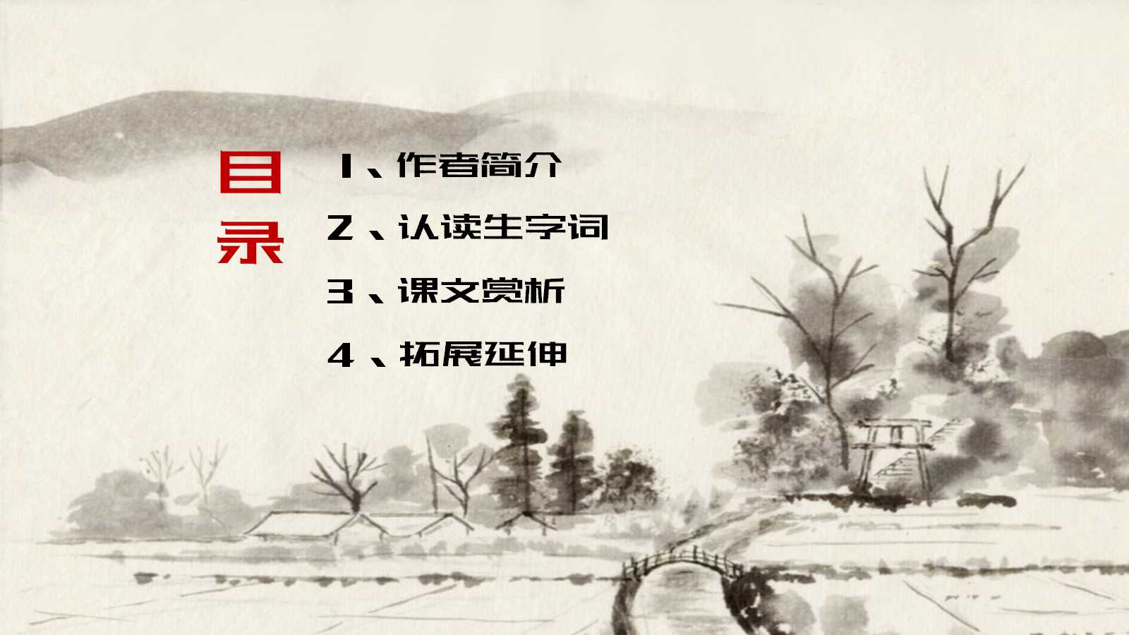小桥流水人家ppt课件完美版