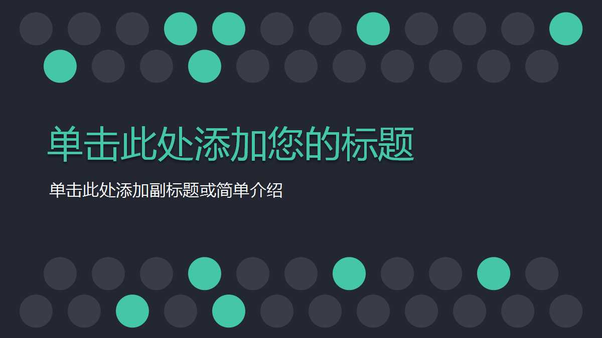 简约创意稳重商务汇报ppt模板