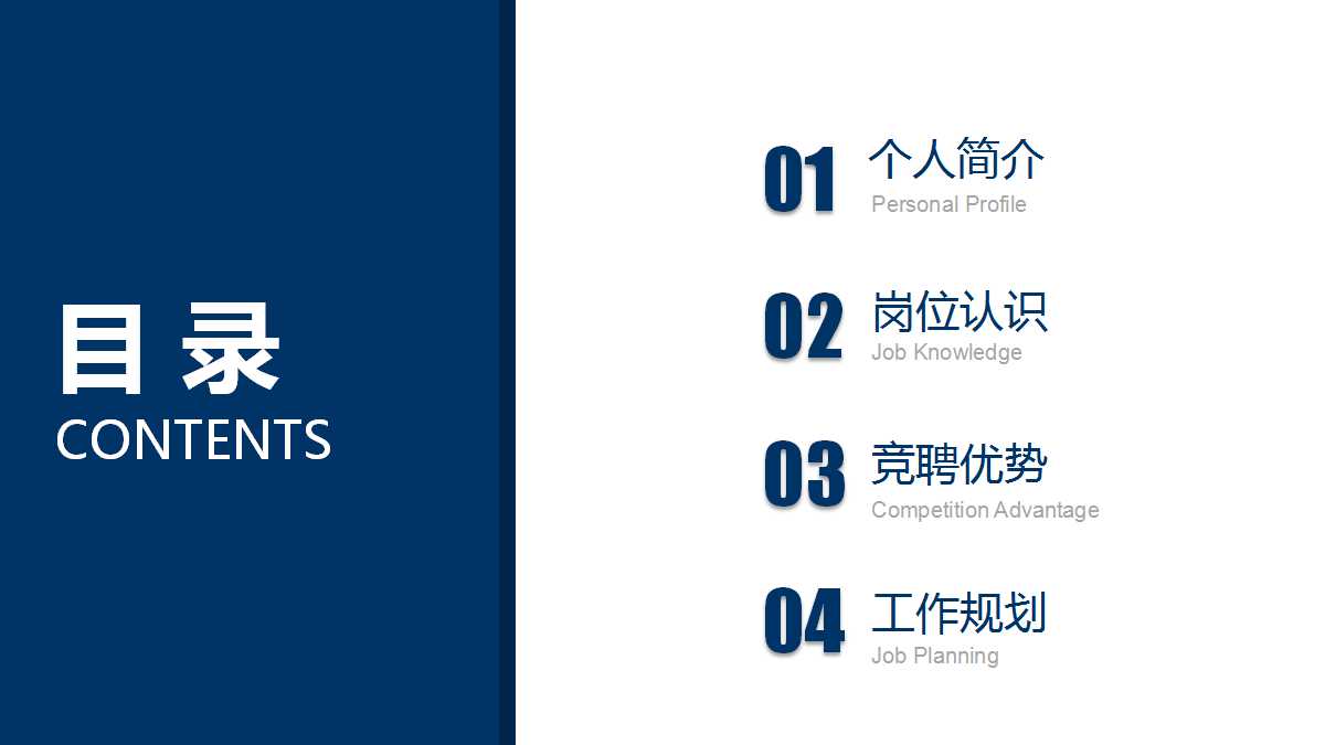 深蓝色简约商务企业竞聘ppt模板