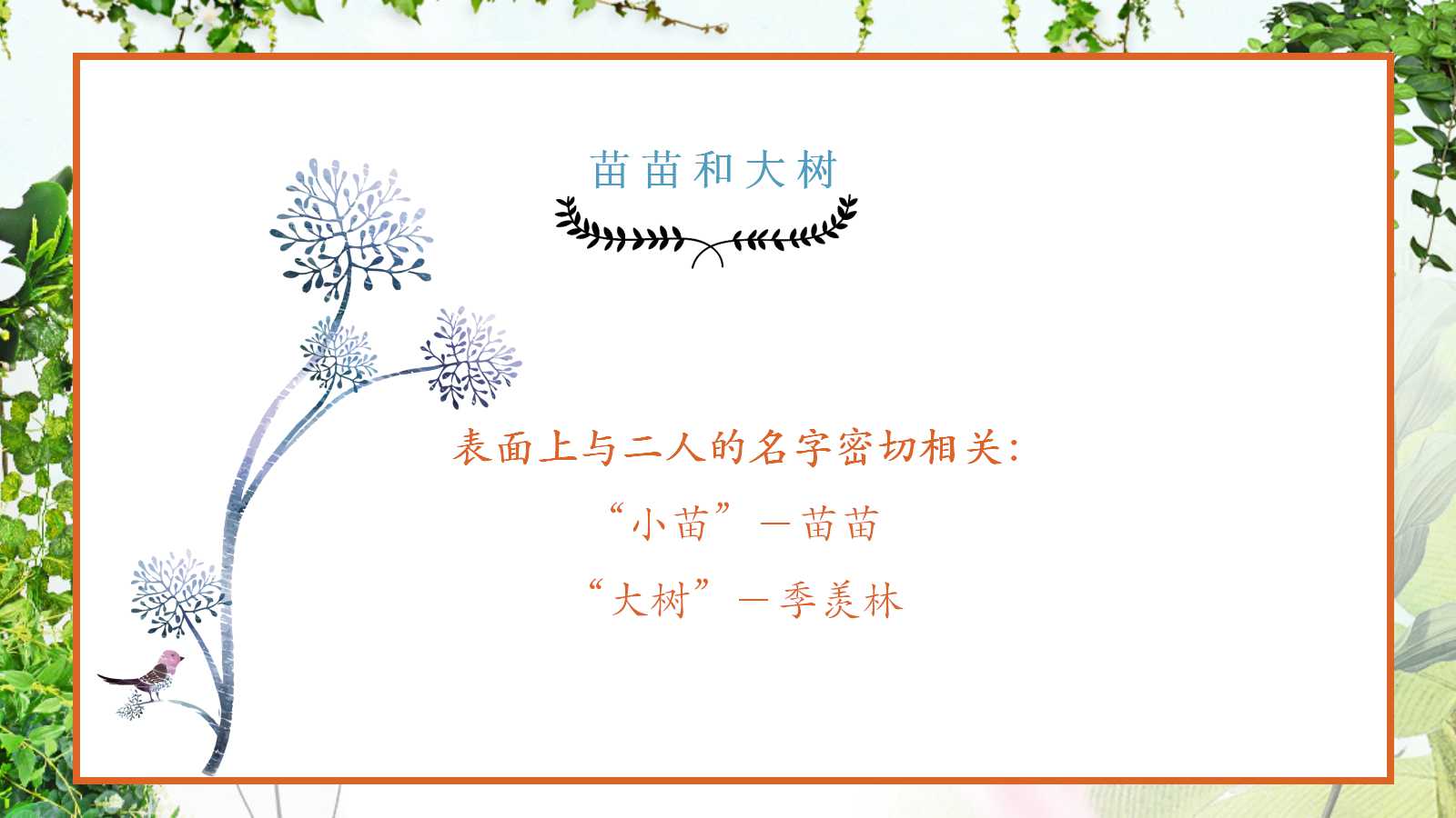 小苗与大树的对话ppt课件