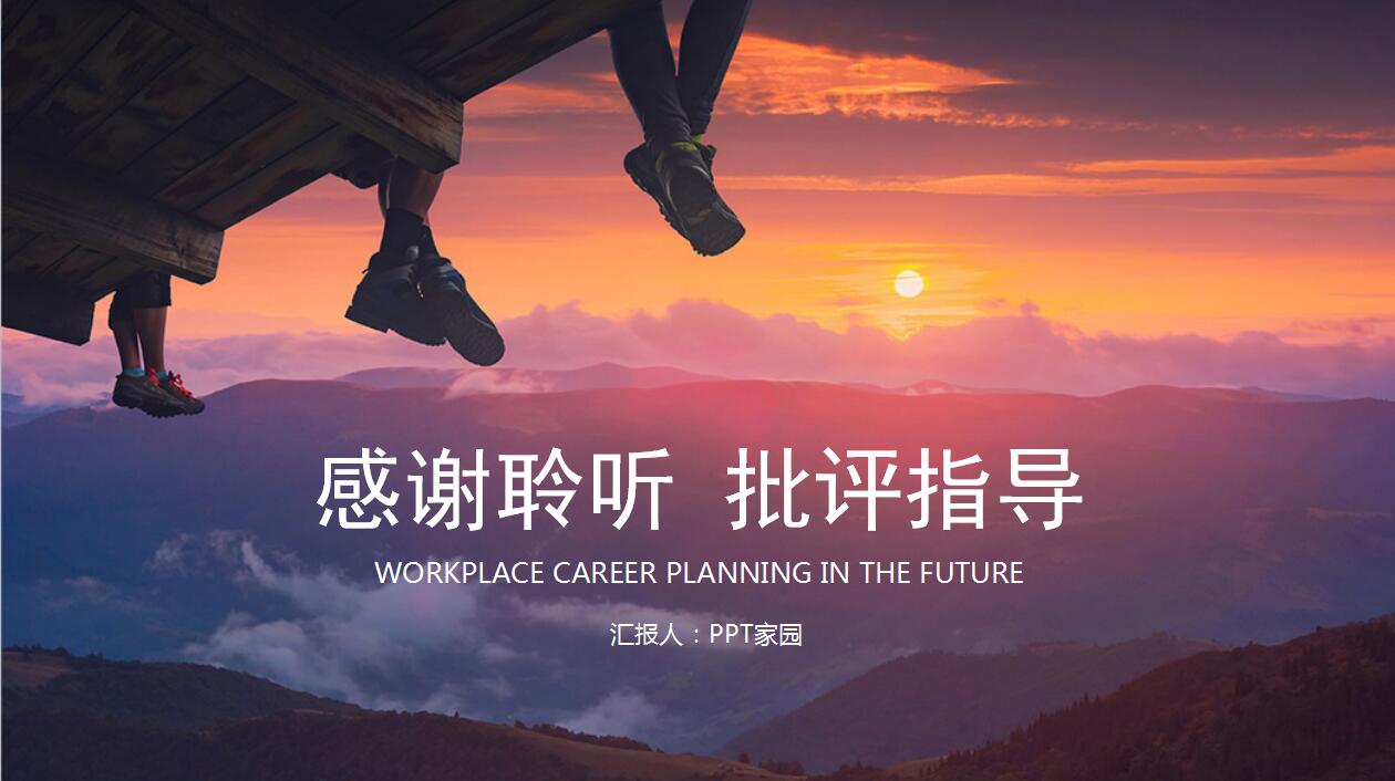 我的未来五年职业规划ppt模板
