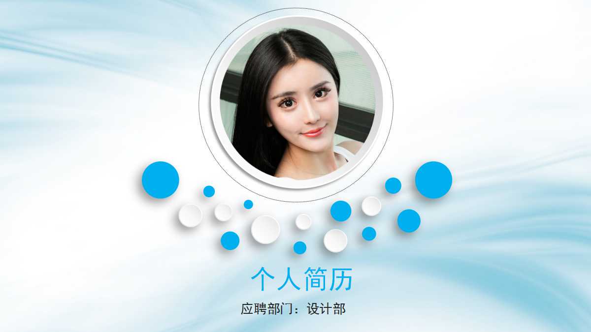 小清新蓝色创意圆圈个人简历ppt模板