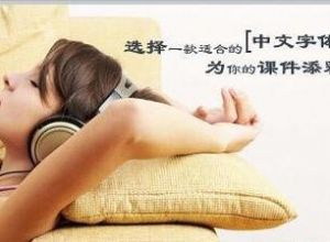 如何在PPT中选择恰当的中文字体
