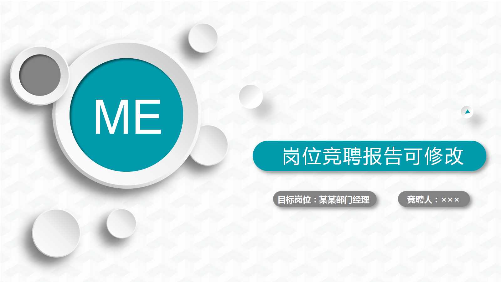 蓝色简约创意岗位竞聘ppt模板