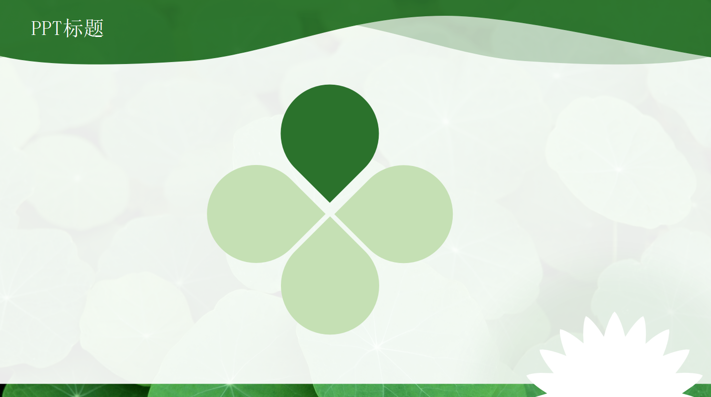 清爽简洁工作报告ppt模板